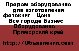 Продам оборудование для изготовления фотокниг › Цена ­ 70 000 - Все города Бизнес » Оборудование   . Приморский край